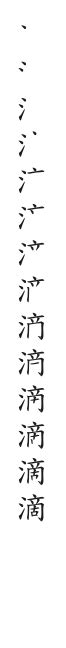 14畫國字|筆順字典